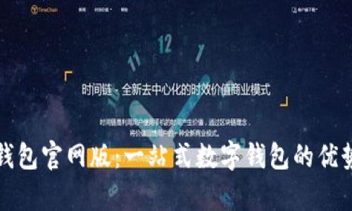 小狐钱包官网版：一站式数字钱包的优势解析