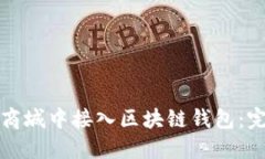 如何在商城中接入区块链