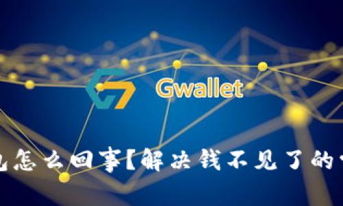 小狐钱包怎么回事？解决钱不见了的常见问题