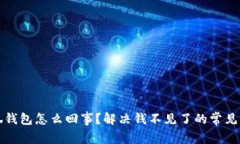 小狐钱包怎么回事？解决