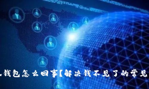 小狐钱包怎么回事？解决钱不见了的常见问题