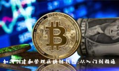 如何创建和管理区块链钱