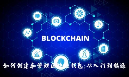 如何创建和管理区块链钱包：从入门到精通