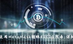 如何使用MetaMask转账ERC20代