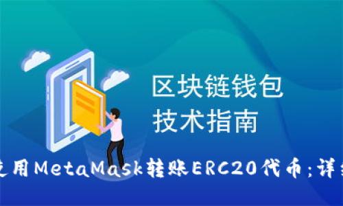如何使用MetaMask转账ERC20代币：详细指南