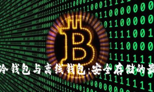 比特币冷钱包与离线钱包：安全存储的最佳选择