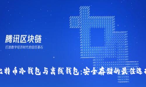 比特币冷钱包与离线钱包：安全存储的最佳选择