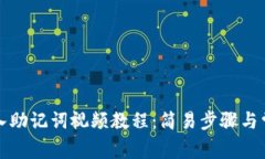 小狐钱包导入助记词视频