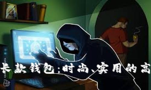 金狐狸女长款钱包：时尚、实用的高品质选择