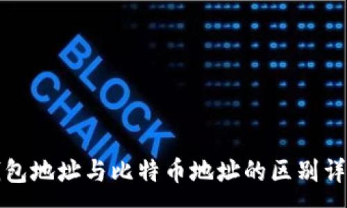 :
钱包地址与比特币地址的区别详解