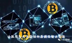 小狐钱包无法验证的原因