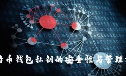 比特币钱包私钥的安全性与管理方法