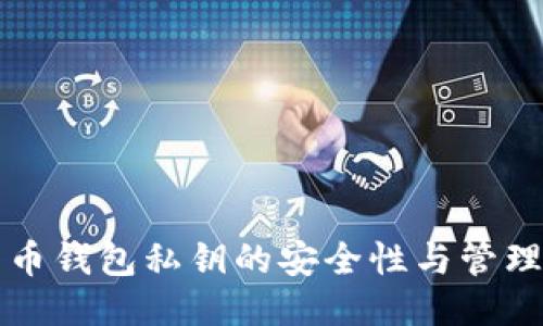 比特币钱包私钥的安全性与管理方法