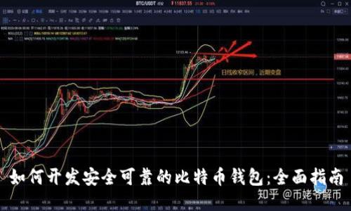 如何开发安全可靠的比特币钱包：全面指南