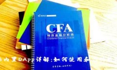 MetaMask内置DApp详解：如何