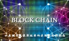 以太坊钱包最新版本的区