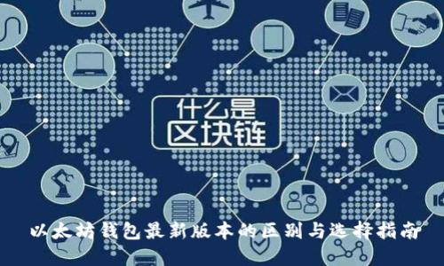 以太坊钱包最新版本的区别与选择指南