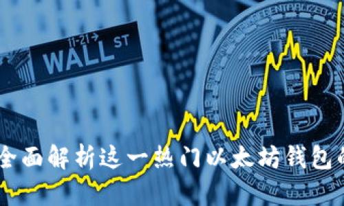 MetaMask：全面解析这一热门以太坊钱包的功能与应用