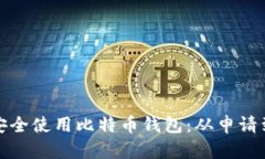 如何安全使用比特币钱包
