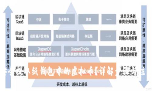 如何安全提取纸钱包中的虚拟币？详解步骤与注意事项