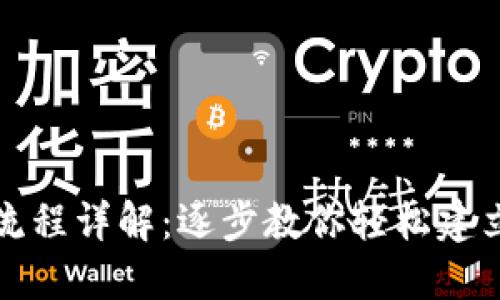 小狐钱包创建流程详解：逐步教你轻松建立个人数字钱包