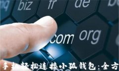 如何用手机轻松连接小狐