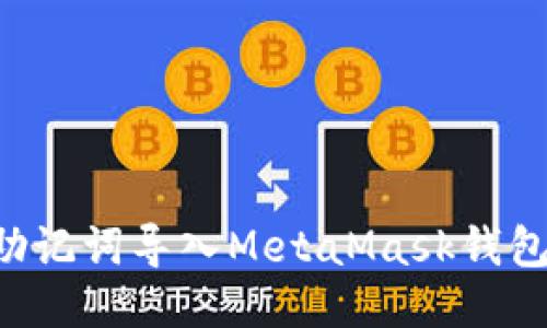 如何通过助记词导入MetaMask钱包：详细指导