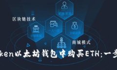 如何在imToken以太坊钱包中
