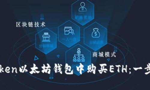 如何在imToken以太坊钱包中购买ETH：一步一步的指南