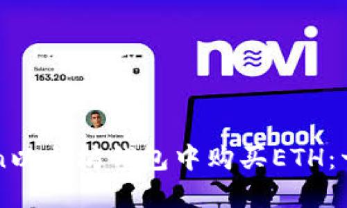 如何在imToken以太坊钱包中购买ETH：一步一步的指南