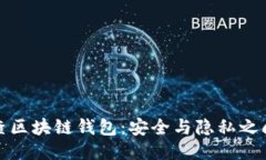 如何倒查区块链钱包：安
