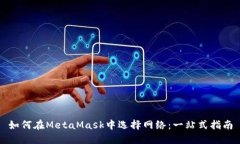 如何在MetaMask中选择网络：