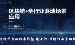 探索跨平台比特币钱包：
