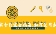 MetaMask智能合约完全指南：