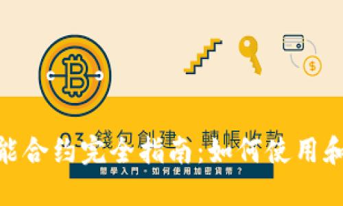 MetaMask智能合约完全指南：如何使用和开发智能合约