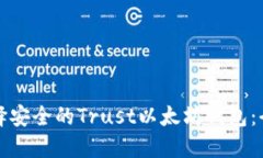 如何选择安全的Trust以太坊