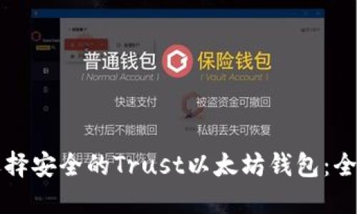 如何选择安全的Trust以太坊钱包：全面指南