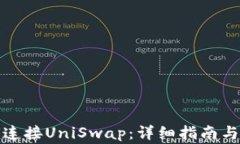 小狐钱包如何连接UniSwap：