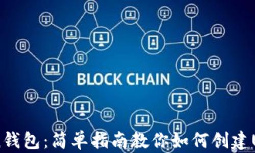 
ImToken钱包：简单指南教你如何创建USDT钱包
