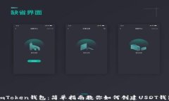 ImToken钱包：简单指南教你