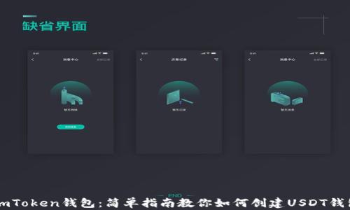 
ImToken钱包：简单指南教你如何创建USDT钱包