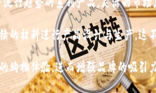   小狐钱包创意图案设计：萌趣与实用兼具的艺术之旅 / 

 guanjianci 小狐钱包, 创意设计, 图案艺术, 时尚配饰 /guanjianci 

## 内容主体大纲

1. 引言
   - 钱包的重要性
   - 小狐钱包的市场背景

2. 小狐钱包的设计理念
   - 设计的灵感来源
   - 色彩运用与心理影响

3. 创意图案设计的步骤
   - 市场调研与需求分析
   - 设计初稿的生成
   - 用户反馈与修改

4. 小狐钱包的特色图案
   - 动物图案的流行趋势
   - 自然元素与生活的结合
   - 个性化定制的可能性

5. 小狐钱包在市场中的定位
   - 针对的消费群体
   - 与竞品的对比分析

6. 推广与销售策略
   - 如何利用社交媒体进行营销
   - 合作与联名设计的机会

7. 结语
   - 小狐钱包的未来展望

---

## 内容主体

### 1. 引言

在现代生活中，钱包不仅是用于存放现金和卡片的工具，更是个人品味的一种体现。随着消费者对个性化和独特性的追求，日渐功能化的小狐钱包逐渐在市场中占据了一席之地。本章将探讨钱包的重要性及小狐钱包的市场背景。

### 2. 小狐钱包的设计理念

小狐钱包的设计理念源于对自然与时尚的双重追求。设计师们在灵感上融合了狐狸这一典型的动物形象以及其他自然元素，力求在每一款作品中都能展现出独特的艺术性。同时，色彩的运用不仅要考虑到视觉美感，还需关注使用者的心理需求。

### 3. 创意图案设计的步骤

创意图案设计的过程是一个复杂而有趣的旅程，首先需要进行市场调研，以了解消费者的需求。接着，设计师生成初稿并进行激烈的头脑风暴，以确保图案的独创性和吸引力。最后，收集用户反馈是至关重要的，这可以帮助设计师针对性地进行修改与。

### 4. 小狐钱包的特色图案

小狐钱包的特色图案主要以动物元素为核心，同时结合自然界的各种元素，使设计更具生动感。通过分析市场中的流行趋势，设计师能够抓住消费者的心理，打造出既有趣又实用的产品。此外，个性化定制逐渐成为一种潮流，消费者可以根据自己的喜好选择不同的设计。

### 5. 小狐钱包在市场中的定位

小狐钱包主要面向年轻消费群体，他们对时尚和个性化有较强的需求。在这一点上，小狐钱包与市场上的其他产品相比，能够通过独创设计与高质量材料形成差异化的竞争优势，使其在众多品牌中脱颖而出。

### 6. 推广与销售策略

在推广与销售策略方面，社交媒体的利用是至关重要的。通过精准的定位与内容营销，将小狐钱包的创意与故事传达给目标消费者。此外，合作与联名设计也是扩大市场影响力的良好手段，通过与知名设计师或品牌的合作，可以吸引更多的目光。

### 7. 结语

小狐钱包不仅是一款时尚配饰，更是一种生活态度的体现。随着市场需求的不断变化和消费者对个性化要求的提升，小狐钱包有着广阔的发展前景。在未来，我们期待看到更多独特、创新的设计灵感。 

---

## 相关问题与详细介绍

### 1. 小狐钱包的设计灵感来源有哪些？

“小狐钱包”的设计灵感来源于自然界中的狐狸这一动物形象。狐狸不仅在很多文化中象征着灵巧与机智，同时，它的形态和色彩对于设计师来说都是极具吸引力的素材。此外，设计师还会参考日常生活中的各种元素，比如花草树木的自然形态，以及当下流行的艺术风格，这些都可能成为设计灵感的源泉。

进一步来说，设计中的灵感不单单源于外界的启发，还包括设计师本身的生活体验和情感表达。比如，某个设计师可能因某次旅行中看到的美丽自然风景或者有趣的文化体验，从而产生了创作的冲动，借此表达自己的体验与感知。

在这一过程中，设计师还会进行大量的市场调研，通过消费者的反馈来确定最受欢迎的设计风格和元素，从而提升最终产品的市场竞争力。这样的灵感聚合，最终形成了小狐钱包独特的设计语言，使其在竞争激烈的市场中占据了一席之地。

---

### 2. 小狐钱包的设计流程是怎样的？

小狐钱包的设计流程相对复杂，涉及多个步骤。首先，设计团队会进行市场调研，瞄准目标受众，了解他们的喜好与需求。通过问卷调查、访谈等多种方式，设计师可以收集到丰富的第一手资料。

其次，设计师会根据市场调研的结果，开始构思设计初稿。这个环节中，脑力风暴是必不可少的，一般会围绕主题讨论出几种设计方向，然后进行初步的草图绘制。这个时候，设计的风格和元素可能会进行多次的调整，以确保最终的设计能够完美契合市场需求。

完成初稿后，设计师还需要与团队内部以及潜在客户进行评审，听取各方意见，收集反馈以进行修改。当设计逐渐成熟，最终确定下来的图案便会转入到生产阶段，准备进入市场销售。这一系列步骤展现了从灵感到成品的逐步演变，也凸显出团队合作的重要性。

---

### 3. 如何评估小狐钱包图案设计的市场表现？

评估小狐钱包图案设计的市场表现，首先可以从销售数据入手，通过对比各款产品的销售量、市场占有率等指标，能够简单明了地看出哪些图案受到消费者的欢迎。然而，仅依赖于数字数据可能并不足够全面。

其次，市场调查也是有效的评估手段，通过收集顾客对不同款式钱包的反馈，包括他们的喜好、意见以及购买动机，这些信息都将帮助设计团队更好地理解产品在消费者心中的位置。此外，社交媒体上的评论和互动也可以作为重要的评估标准，研究消费者对品牌的感知和忠诚度。

最后，持久的品牌形象也是一个重要表现形式。设计的优秀与否不仅限于当下的销售，还关系到品牌的长期发展。一个备受推崇的图案设计，将极大增加品牌的附加值，从而推动品牌的整体增长，这样的情况可以通过消费者忠诚度调查的方式进行评估。

---

### 4. 小狐钱包在独特设计方面的优势是什么？

小狐钱包在独特设计方面的优势主要体现在以下几个方面。首先，狐狸这种动物形象本身具有的灵动与智慧，使得钱包的设计显得生动有趣，能够吸引消费者的眼球。在图案设计上，小狐钱包打破了传统的界限，融入各种当代艺术风格，使得每一款产品都独一无二。

其次，个性化定制是小狐钱包的一大卖点。消费者越来越希望拥有能够体现个人风格的商品，小狐钱包允许消费者根据自己的需求与喜好进行设计选择，通过这样的方式打造出自己的个性化产品，提升品牌魅力。

再次，质量与设计美感并重也是小狐钱包的一大亮点。设计师注重形与色的结合，再搭配高质量的材料，无论是外观，还是实用性都达到了较高的水平。这样不仅提升了用户的消费体验，同时也增强了品牌在市场中的竞争力。

---

### 5. 如何推动小狐钱包的品牌影响力？

推动小狐钱包的品牌影响力可从多方面着手。首先，制定一个清晰的品牌形象与定位，让消费者能够充分理解品牌的价值与理念。通过制定高效的品牌宣传策略，包括内容营销和社交媒体的积极运用，一方面让品牌获得曝光，另一方面还能够增加消费者对产品的了解与兴趣。

其次，跨界合作也是提升品牌影响力的有效方式。通过与设计师、艺术家或其他品牌进行联名，能够吸引不同领域消费者的注意，从而扩大产品的受众群体。同时，名人的代言也可以极大提升品牌的曝光率，并增强消费者的信任感。

最后，持续创新也是品牌影响力保持的重要因素。随着市场的瞬息万变，不断推出符合消费者需求的新产品，使品牌保持活力。消费者更愿意关注那些能够不断推陈出新的品牌，也会对其保持忠诚度。

---

### 6. 小狐钱包在未来的发展方向是什么？

小狐钱包在未来的发展方向可从多个角度考虑。首先，将继续关注市场变化，根据消费者的需求与偏好，快速调整产品线，推出符合当下流行趋势的系列产品。灵活的市场应对能力可以帮助品牌在竞争中占据有利位置。

其次，提升品牌的环保意识也是未来的发展方向之一。在现代消费者日益关注环保议题的大背景下，小狐钱包可以采用更为环保、可持续的材料进行产品设计与生产，这不仅符合当今消费者的价值观，也有助于品牌形象的提升。

此外，重视数字化转型，利用新技术提升用户体验也是小狐钱包未来的重要方向。通过线上线下的结合与高效的用户互动，提升消费者的购物体验，进而增强品牌的吸引力。数字营销和数据分析将为产品开发提供良好的基础，帮助品牌在未来的发展中更加顺利。