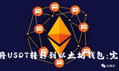  如何将USDT转移到以太坊钱