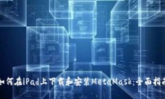 如何在iPad上下载和安装