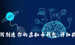 如何创造你的虚拟币钱包
