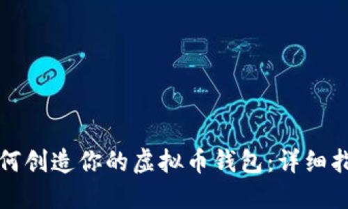 如何创造你的虚拟币钱包：详细指南