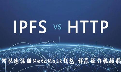 如何快速注册MetaMask钱包：详尽操作视频指南