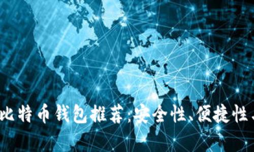 2023年最佳比特币钱包推荐：安全性、便捷性与实用性分析