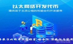 2023年最佳比特币钱包推荐
