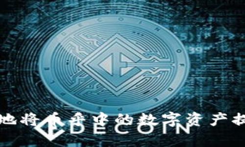 如何安全有效地将币乎中的数字资产提到以太坊钱包